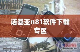 诺基亚n81软件下载专区