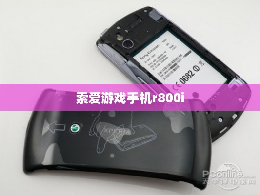 索爱游戏手机r800i  第1张