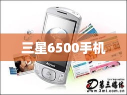 三星6500手机