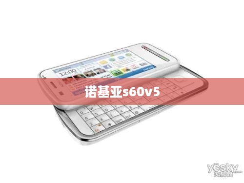 诺基亚s60v5  第1张