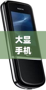 大显手机百度百科