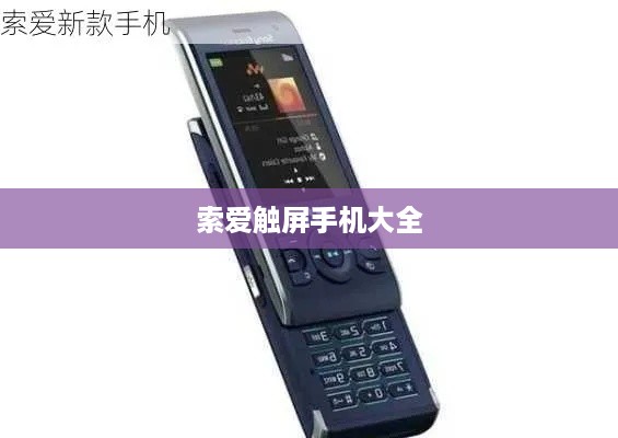 索爱触屏手机大全