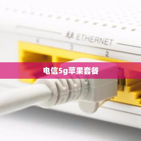 电信5g苹果套餐