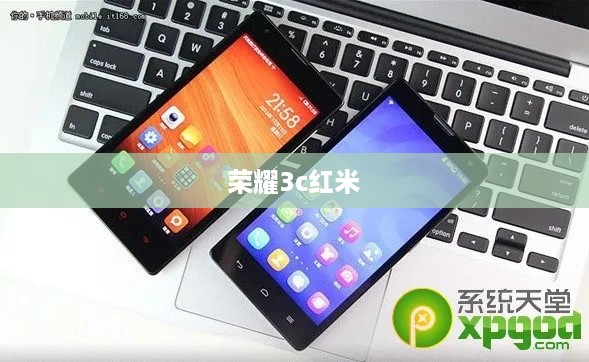 荣耀3c红米
