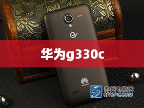 华为g330c
