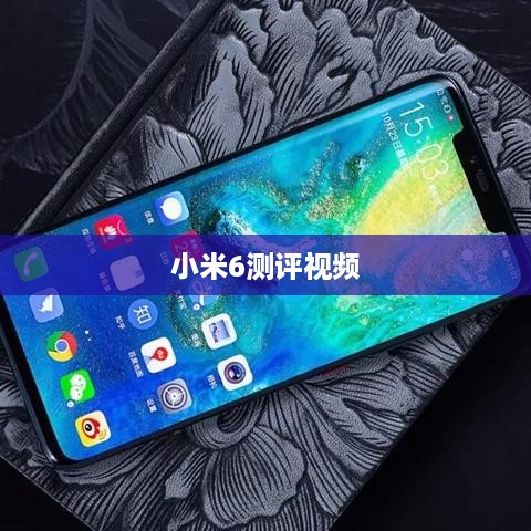 小米6测评视频