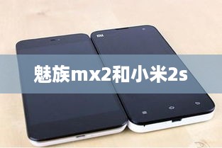 魅族mx2和小米2s