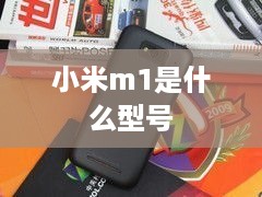 小米m1是什么型号