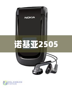 诺基亚2505