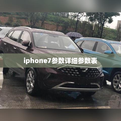 iphone7参数详细参数表