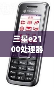 三星e2100处理器