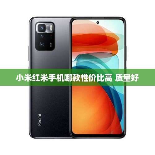 小米红米手机哪款性价比高 质量好  第1张