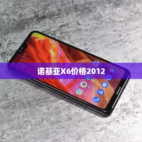 诺基亚X6价格2012