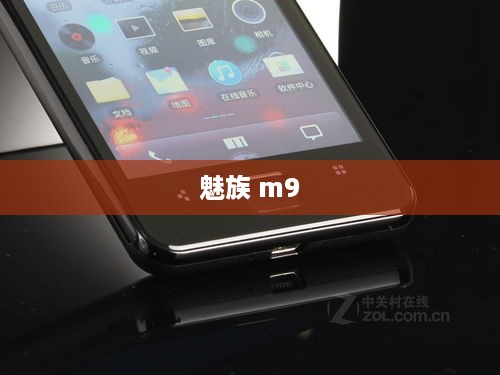 魅族 m9