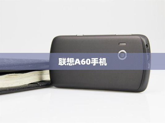 联想A60手机