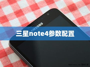三星note4参数配置