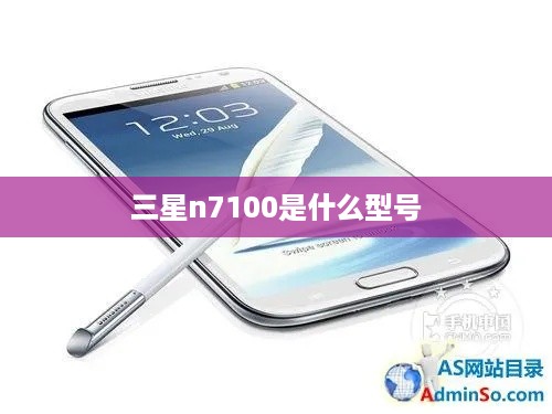 三星n7100是什么型号