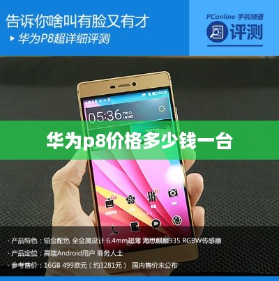 华为p8价格多少钱一台