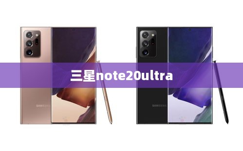 三星note20ultra  第1张