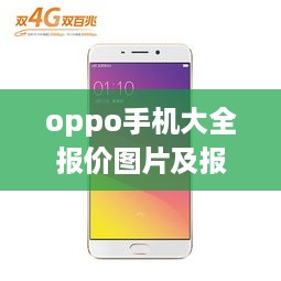 oppo手机大全报价图片及报价表