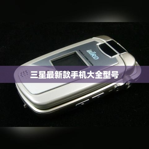 三星最新款手机大全型号