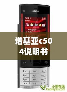 诺基亚c504说明书  第1张