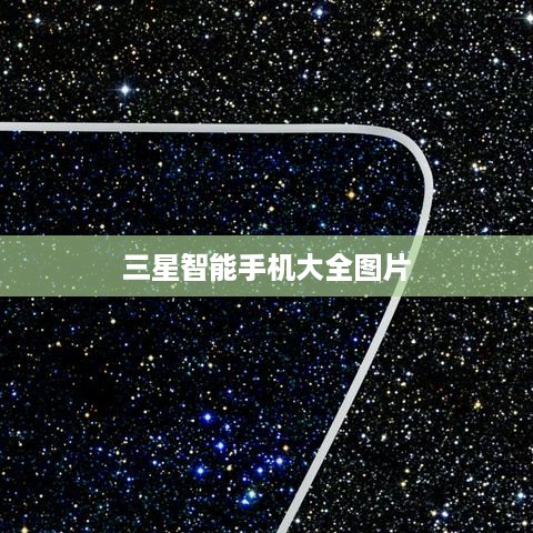 三星智能手机大全图片