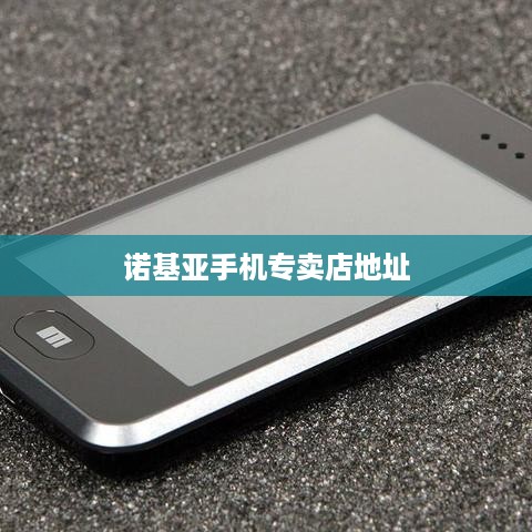诺基亚手机专卖店地址