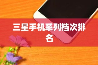 三星手机系列档次排名