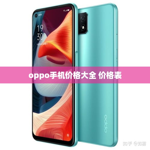 oppo手机价格大全 价格表