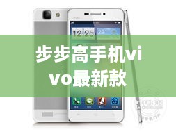 步步高手机vivo最新款
