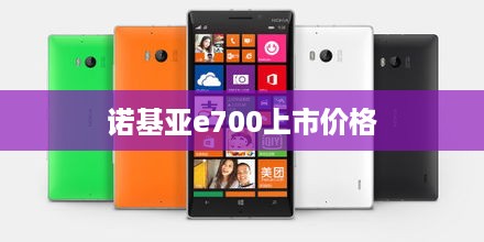 诺基亚e700上市价格