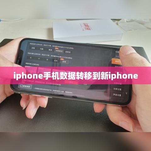 iphone手机数据转移到新iphone  第1张