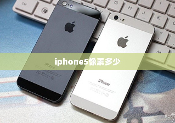 iphone5像素多少