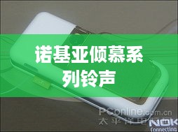 诺基亚倾慕系列铃声