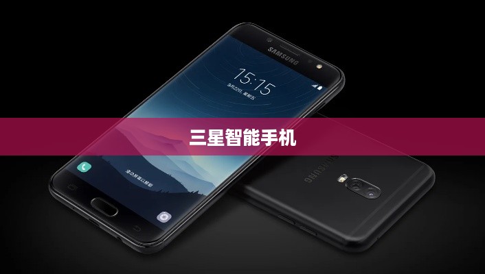 三星智能手机  第1张