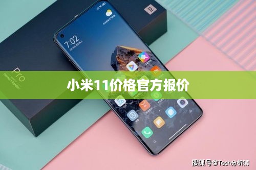小米11价格官方报价
