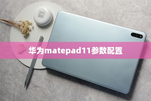 华为matepad11参数配置