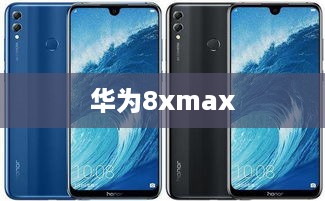 华为8xmax