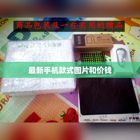 最新手机款式图片和价钱