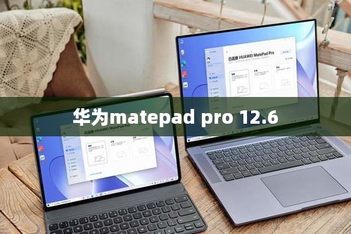 华为matepad pro 12.6