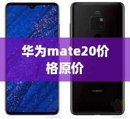 华为mate20价格原价