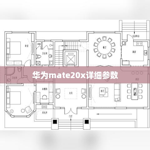 华为mate20x详细参数