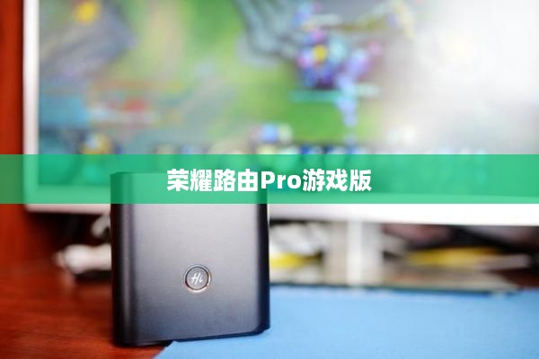 荣耀路由Pro游戏版
