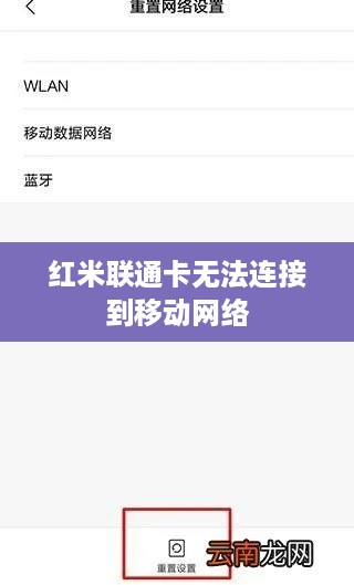 红米联通卡无法连接到移动网络