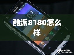 酷派8180怎么样