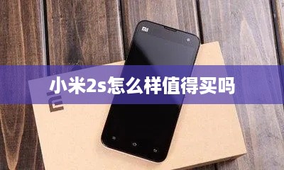 小米2s怎么样值得买吗