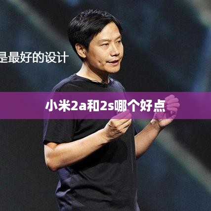 小米2a和2s哪个好点  第1张