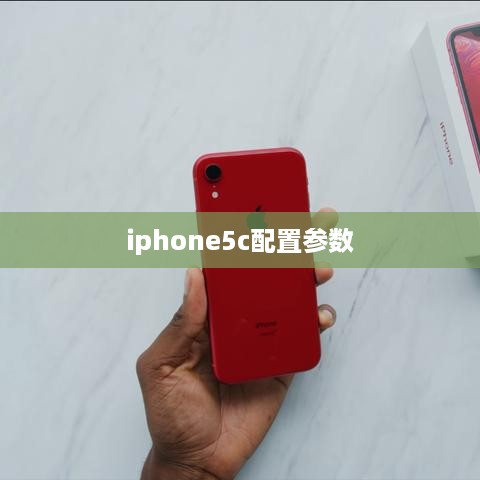 iphone5c配置参数  第1张