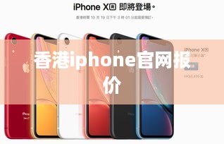 香港iphone官网报价